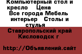 Компьютерный стол и кресло. › Цена ­ 3 000 - Все города Мебель, интерьер » Столы и стулья   . Ставропольский край,Кисловодск г.